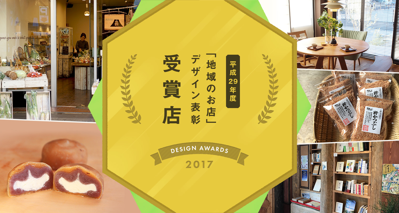 平成28年度「地域のお店」デザイン表彰受賞店