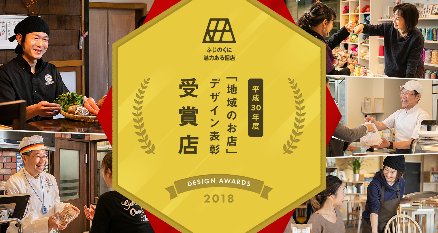 平成30年度「地域のお店」デザイン表彰受賞店