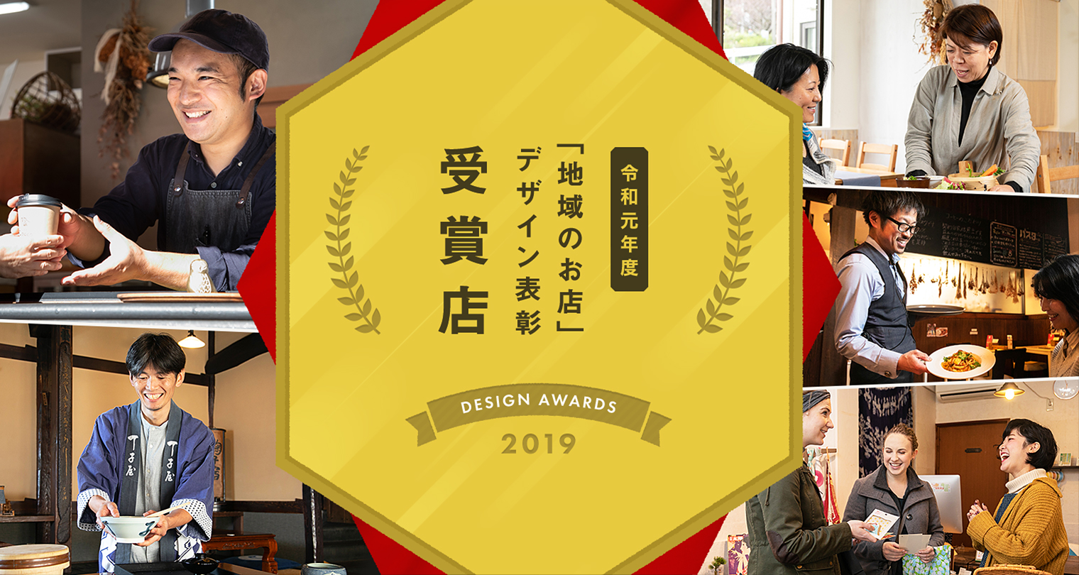 令和元年度「地域のお店」デザイン表彰受賞店