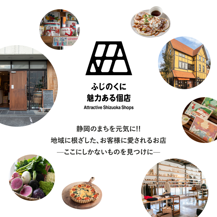 ふじのくに魅力ある個店