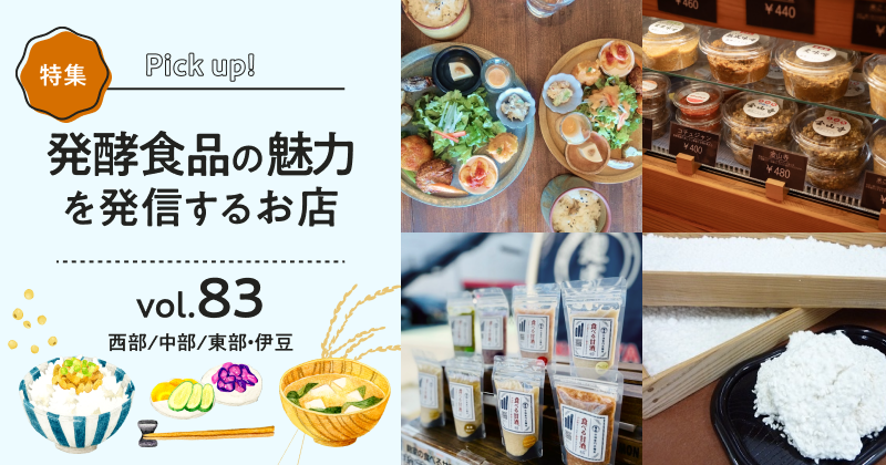 発酵食品の魅力を発信するお店